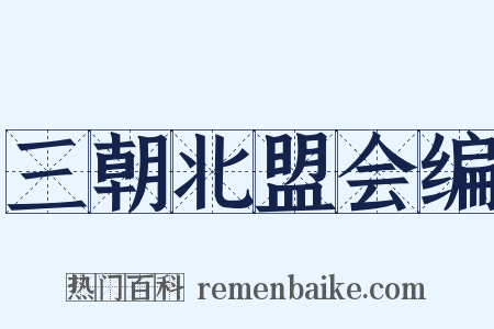 三朝北盟会编是什么意思的图片